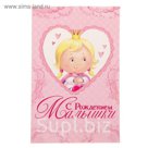 Объемная открытка "С рождением малышки", 12 х 19 см