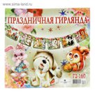 Гирлянда праздничная "Игрушки"