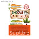 ПИЛуАгрно. Эко сад и огород. Книга для тех, кто хочет сохранить здоровье. Распопов Г.Ф.