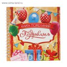 Книга пожеланий "Поздравляем"