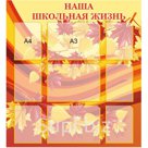 Стенд «Наша школьная жизнь», 1100*1200 мм