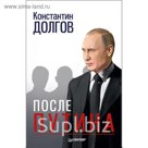 Новая политика. После Путина. Долгов К Г