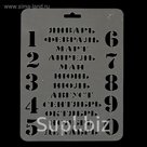 Трафарет пластик "Вечный календарь № 57" 14х20 см