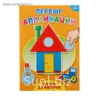 Аппликация А4 первые аппликации "Строим из фигурок"