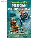 Подводный Спецназ Сталина. Секретная база