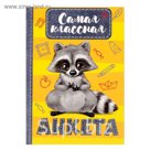 Анкета для девочек «Самая классная анкета», А6, твёрдая обложка, 80 страниц
