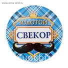 Значок закатной "Золотой свёкор"