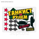 Наклейка на авто виниловая "Танкист за рулем" 48 х 32,5 см