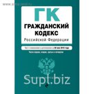 ГК РФ. Части первая, вторая, третья и четвертая. Текст с изм. и доп. на 20 мая 2018 г.