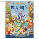 История в наклейках. Познаю, играя! Викинги