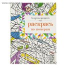 Загадочные раскраски. Раскрась по номерам