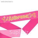 Лента атласная "Девичник"