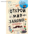 Открой мир заново!(светлый)