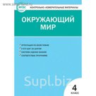 Контрольно-измерительные материалы. Окружающий мир 4 класс. ФГОС. 2018