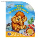Книга "Мама для Мамонтенка", музыкальная, 10 страниц