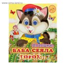 Книжка с глазками (130*160) "Баба сеяла горох"