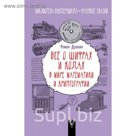 БиблВундеркинда. Всё о шифрах и кодах: в мире математики и криптографии. Душкин Р.В.