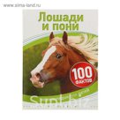 100 фактов «Лошади и пони»