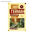 ЭксклюзивМиллениум. Страшные сказки. Гейман Н. и др.