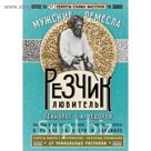 Резчик-любитель