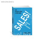 SALES! Как продать себя и свои идеи. Продажи для непродавцов. Эштон Р.