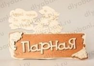 Табличка 2-слойная "Парная"