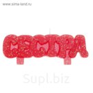 Свеча в торт "Сестра"