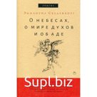О небесах, о мире духов и об аде. Сведенборг Э.