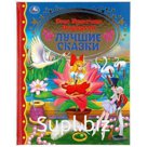 Книга "Умка" Г. Х. Андерсен. Лучшие сказки