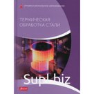 Термическая обработка стали. Фолькер Леппле