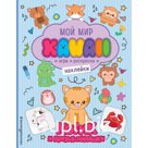 Котик и друзья-милашки. Игры, раскраски, наклейки