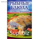 Рыбные блюда в посты и праздники