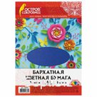 Цветная бумага А4 БАРХАТНАЯ, 8 листов 8 цветов, 110 г/м2, ОСТРОВ СОКРОВИЩ, 129876