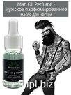 Man Oil Perfume - мужское парфюмированное масло для ногтей укрепляющее, против заусенцев