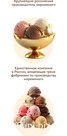 Мороженное от производителя порционные и весовое. 
Лидер производства.
Пишите на ватсап 8 965 435 87 92 Екатерина, менеджер. Познакомимся. Вышлю образцы.  Обсу…