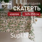 Скатерть новогодняя Доляна Frosty berries 149×250+/- 3 см, 100% хлопок, рогожка 164 г/м²