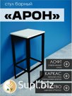 Стул табурет высокий барный лофт