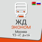 Доставка из Китая в РФ / РБ

Железнодорожные грузоперевозки по тарифу Эконом – это самый выгодный способ доставки из Китая, отличный вариант для тяжёлых, габар…