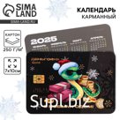 Календарь 2025 карманный «Новый год: Деньгофф», 7 х 10 см, новогодняя серия