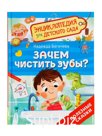Детская энциклопедия  "Зачем чистить зубы?"