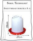 Поилка вакуумная 8 л