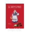 КОНФЕТЫ ТМ "Белорусочка" !!Новинка!! Земляничные