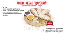 Люля-кебаб «Царский»