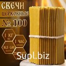 Свечи церковные №100, упаковка 1 кг