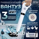 Вантуз пневматический ZEIN, 3 насадки, датчик давления, ручной насос