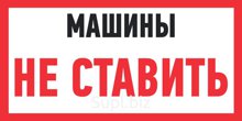 Наклейка информационный знак "Машины не ставить" 150х300мм