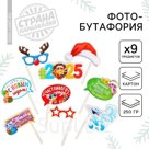 Набор фотобутафории "Для крутого Нового года", 9 предм.