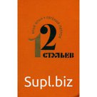 12 стульев. Ильф И., Петров Е.