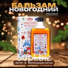 Новогодний медовый бальзам алтайский "Иммуно-витаминный", 250 мл