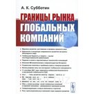 Границы рынка глобальных компаний. Субботин А.К.